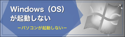パソコン　起動しない