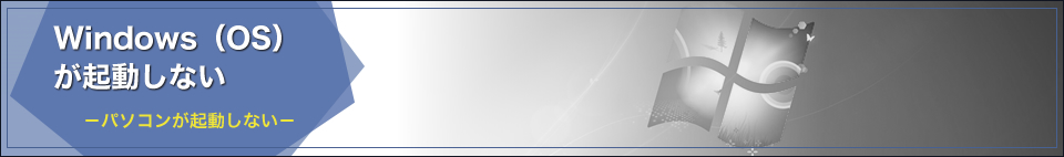 パソコンが起動しない